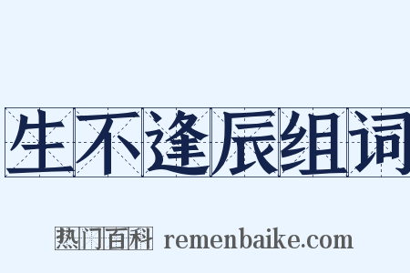 生不逢辰组词是什么意思的图片